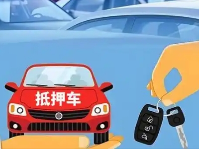 永安不押车贷款怎么贷?永安不押车哪里可以办理?